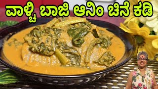 Valchi Baji and Chine| malabar spinach and yam (thuppe genasu) curry| mangalorean Authentic recipe