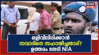 TJ Joseph Case |13 വര്‍ഷം ഒളിവിലിരിക്കാൻ Savadനെ സഹായിച്ചതാര്? ഉത്തരം തേടി NIA