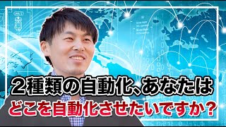 『２種類の自動化、あなたはどこを自動化させたいですか？』｜片桐健太