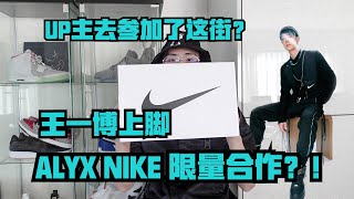 【球鞋】一双很少见不是Nike SB的王一博同款，Alyx和Nike的良心之作