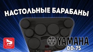 Yamaha DD-75 электронные барабаны для обучения