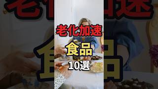 老化が加速する食品10選　#予防医学 #健康 #病気 #長生き #老化