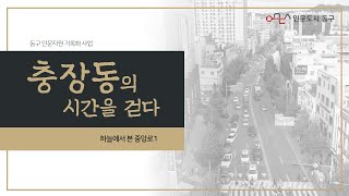 충장동의 시간을 걷다_하늘에서 본 중앙로1