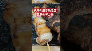 せんべろ居酒屋シリーズ秋津の焼き鳥名店野島#short #焼き鳥野島#焼き鳥#秋津#せんべろ#居酒屋