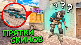 СПРЯТАЛ ПРЯМО ПОД НОСОМ СКИН STANDOFF 2 / СТАНДОФФ 2