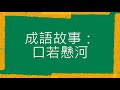 成語故事：口若懸河（粵語）