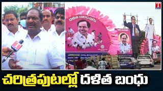 చరిత్రపుటల్లో దళిత బంధు | Minister Koppula Eshwar F2F | CM KCR Public Meeting In Huzurabad |T News