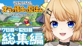 【オラ夏 総集編】一気見版だゾ！7日目～12日目｜クレヨンしんちゃん オラと博士の夏休み ～おわらない七日間の旅～【VTuber / 女性実況】Shin chan Summer Vacation