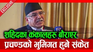 EXCLUSIVE: प्रचण्डले गरे फेरि भूमिगत हुने संकेत, सहिदका कं कालहरु बौराउने चेतावनी