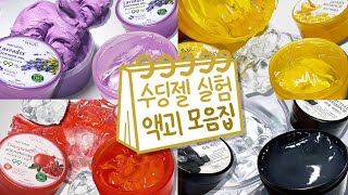 🍯색다른! 수딩젤 액괴 실험 모음집🍯 | 라벤더, 허니, 석류, 참숯, 망고 | 액괴 모음집 | 슬라임 몰아보기 | Slime Collection  スライムコレクション