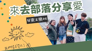 來去部落分享愛《屏東縣來義鄉》文樂部落文化健康站