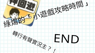 「小遊戲攻略時間」神迴避▷END 轉行當有聲實況主？！