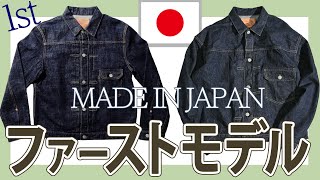 FOB FACTORY とorSlowのファーストモデルデニムジャケット紹介　Ｇジャン