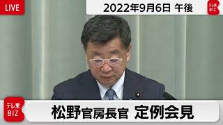 松野官房長官 定例会見【2022年9月6日午後】