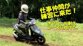 仕事仲間がオフロードスクーターの練習に来たよ。