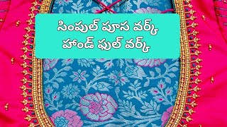 సింపుల్ పూస వర్క్ హ్యాండ్ కు ఫుల్ వర్క్ కావాలంటే మీరు ఈ వీడియోని తప్పకుండా చూడాల్సిందే 👌👌👌