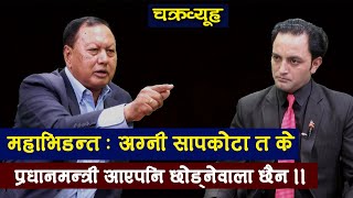 गठबन्धन आत्मघाती छ : पार्टीले १० करोड दिए पनि दाबी छोड्दैन ।  Mohan Basnet || Himal Basnet