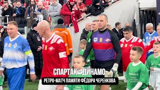 СПАРТАК - ДИНАМО | Ретро-матч памяти Фёдора Черенкова | Как это было VLOG