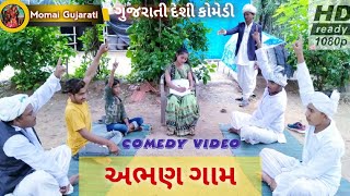 અભણ ગામ//Aabhan Gaam//Gujarati Highlight Video//કોમેડી વીડ્યો// momai Gujarati