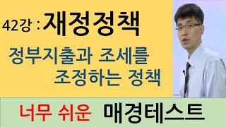 [너무쉬운매경테스트 42강]  재정정책