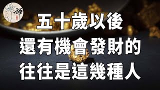 佛禪：年過五十，還有機會發大財的，往往是這幾種人，快看看是你麼