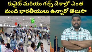 కువైట్ మరియు గల్ఫ్ దేశాల్లో || Indian People In Kuwait And Gulf || SukanyaTv Telugu