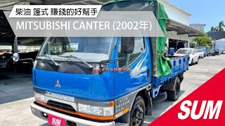 【SUM中古車】MITSUBISHI CANTER 柴油 篷式 全車原鈑件 賺錢的好幫手 2002年 台南市