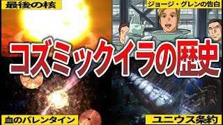 【ガンダムＳＥＥＤ】始まりから激しすぎるコズミック・イラの歴史