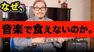 ミュージシャンとして全く飯が食えなかった時代の苦労を振り返ってみました。｜ソエジマトシキRadio