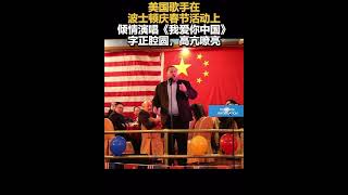 美国歌手在波士顿庆春节活动上倾情演唱《我爱你中国》字正腔圆，高亢嘹亮🇨🇳🇺🇸