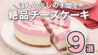 【人気レシピ９選】チーズケーキの作り方