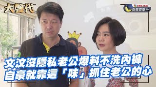 吳皓昇趕下工竟是為了老婆的內在美 文汶自爆閨房中的小情趣《你在大聲什麼啦！》