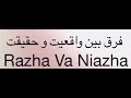 فرق بین واقعیت و حقیقت