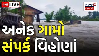 LIVE: Cyclone Biparjoy Update | Kutch માં ઘણા ગામો સંપર્ક વિહોણા | Weather | Rain News |Gujarat News