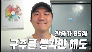 [찬송가 85장] 구주를 생각만 해도