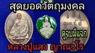 เหรียญหลวงปู่แสง ญาณวโร สุดยอดวัตถุมงคลครับ