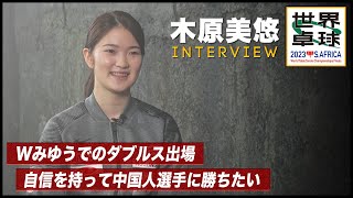 【インタビュー】木原美悠「Wみゆうで、やっとここまで来た」｜世界卓球2023南アフリカ 5月21日(日)から連日生中継