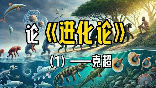 浅谈进化论 / 分享一些小知识 （1） - 克超