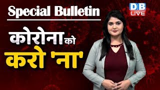 Covid-19 coronavirus special news bulletin |corona india| कोरोना न्यूज़ |Corona ko karo na | #DBLIVE