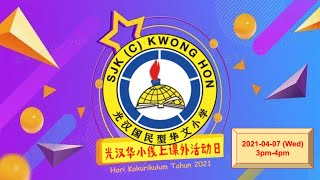 2021年 光汉华小线上课外活动日 Hari Kokurikulum Tahun 2021