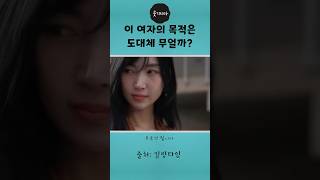 이 여자의 목적은 도대체 무얼까? #shorts #스케치코미디