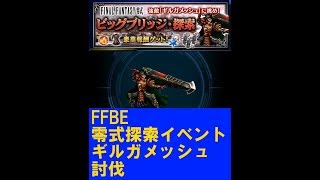 【FFBE】零式探索イベント！ギルガメッシュに挑め 初見プレイ