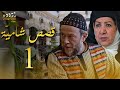 مسلسل قصة شامية الحلقة 1 - مسلسلات رمضان 2024