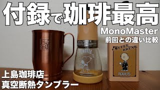 【雑誌付録】MonoMaster（モノマスター）2023年9月号増刊　ムック本　上島珈琲店 真空断熱タンブラーBOOK　開封レビュー