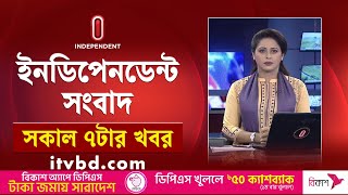 News at 7am || সকাল ৭টার খবর || 23 December 2024 | Independent Bulletin | Independent TV