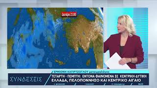 Καιρός: Επιδείνωση με βροχές και καταιγίδες σε κεντρική, δυτική και βόρεια Ελλάδα | 25/9/23 | ΕΡΤ