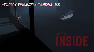 ＃２【ホラー】INSIDE（インサイド）を初見プレイ実況したい【生放送】【女性実況】