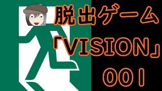 【005】脱出あるある CASE① 【VISION】【バーチャルユーチューバー】