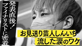 ファイナリスト発表の直後に密着！お見送り芸人しんいち編