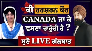 Harsharan Kaur ਨੇ ਕਿਉਂ ਕਿਹਾ ‘ਮੈਂ Canada ਜਾਣਾ ਹੈ ਮੇਰੀ File ਚੈੱਕ ਕਰੋ’ ਕੀ ਮਿਲਿਆ ਜਵਾਬ । KHALAS TV